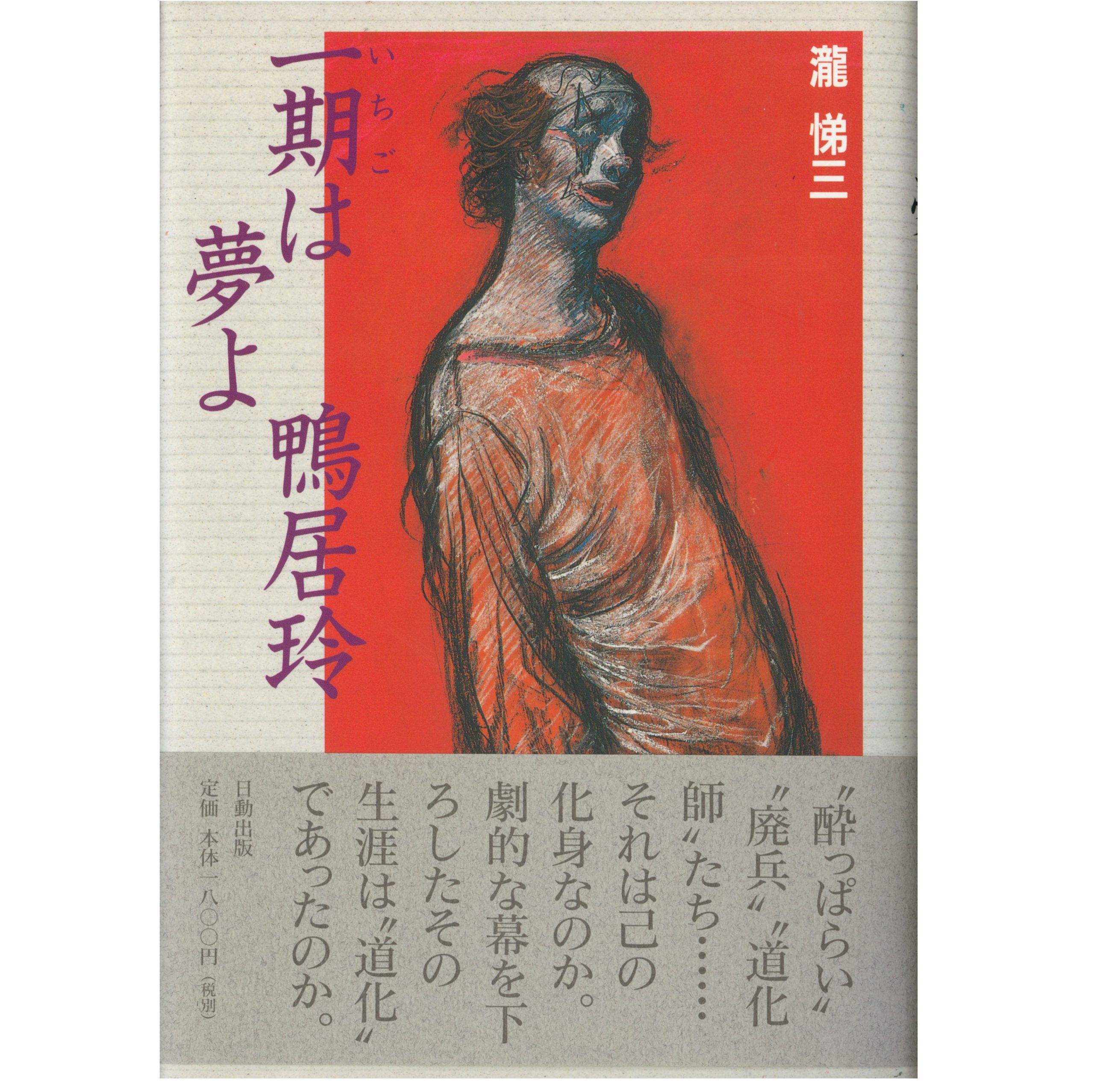 鴨居玲 – 日動画廊評伝シリーズ | Web日動画廊
