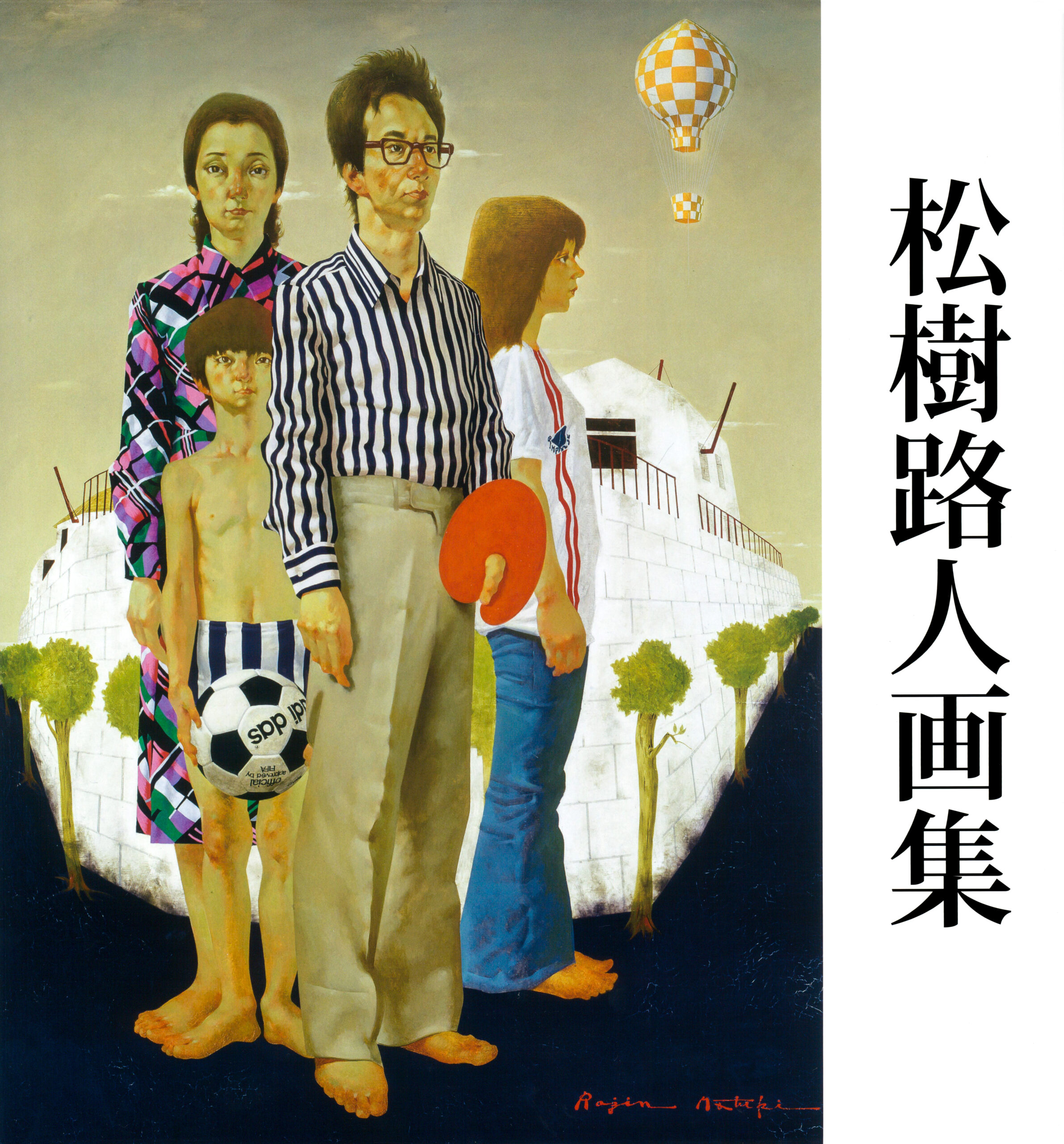 松樹路人画集 | Web日動画廊